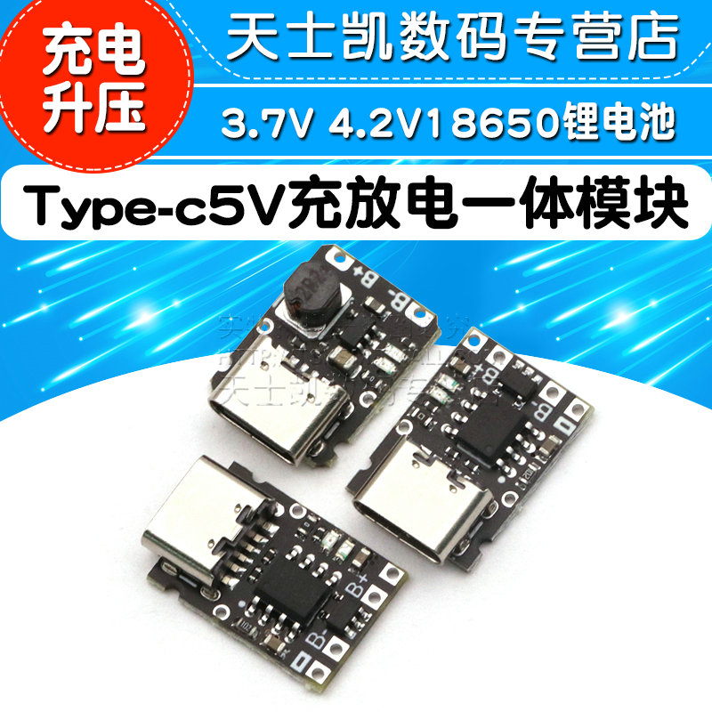 5V充放电一体模块3.7V 4.2V18650锂电池充电升压保护电源板Type-c