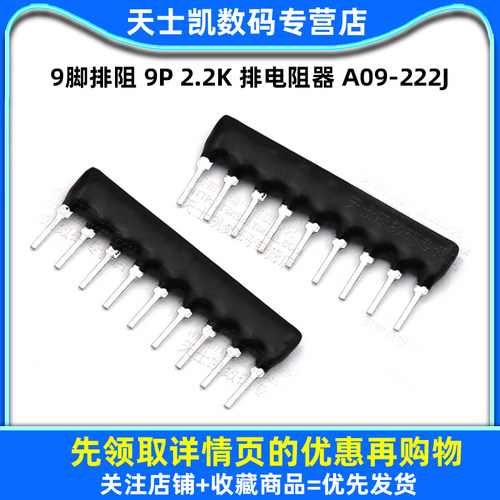 9脚排阻 9P 2.2K 排电阻器 A09-222J 脚距2.54mm (10个) - 图1