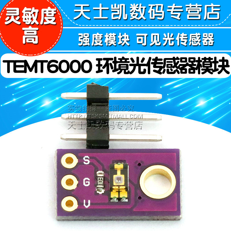 TEMT6000 环境光传感器模块 模拟光照强度模块 可见光传感器 - 图1