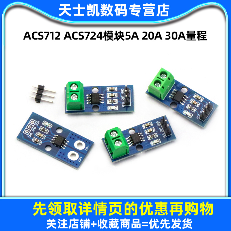 ACS712 ACS724模块5A 20A 30A量程电流检测板 05B霍尔电流传感器 - 图1