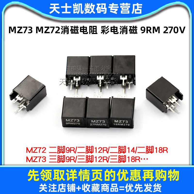 MZ73 MZ72消磁电阻 彩电消磁 9RM 270V 12R 27R 二脚三脚 电阻器 - 图1