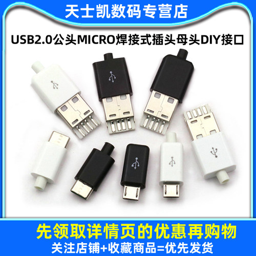 TYPEC USB2.0公头MICRO焊接式插头母头diy手机数据线配件接头接口 - 图1
