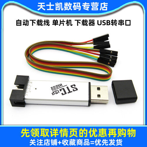 自动下载线 单片机 下载器 USB转串口 USB转TTL 刷机线 免冷启ISP - 图1