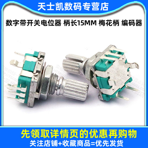 数字带开关电位器 柄长15MM 梅花柄 编码器 旋转编码开关 - 图1