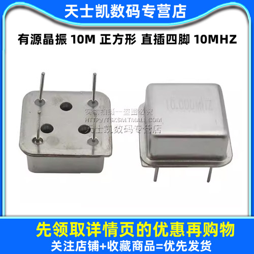 有源晶振 10M 正方形 直插四脚 10MHZ  石英晶体 晶振 - 图1