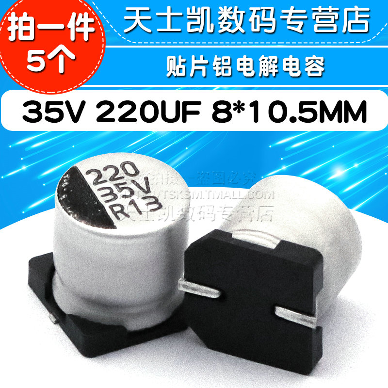 贴片 SMD 电解电容 35V 220UF 体积 8*10.5MM 铝电解电容器(5个)