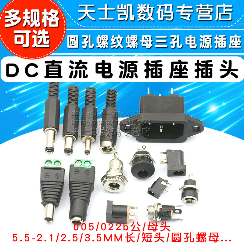 DC直流电源插头插座公母转接头转换母座公头接头5.5-2.1/2.5MM3.5 - 图1