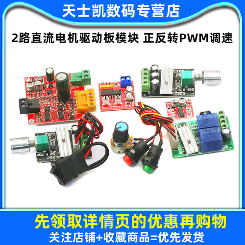 2路直流电机驱动板模块 正反转PWM调速双H桥步进电机开关电路功能 - 图1