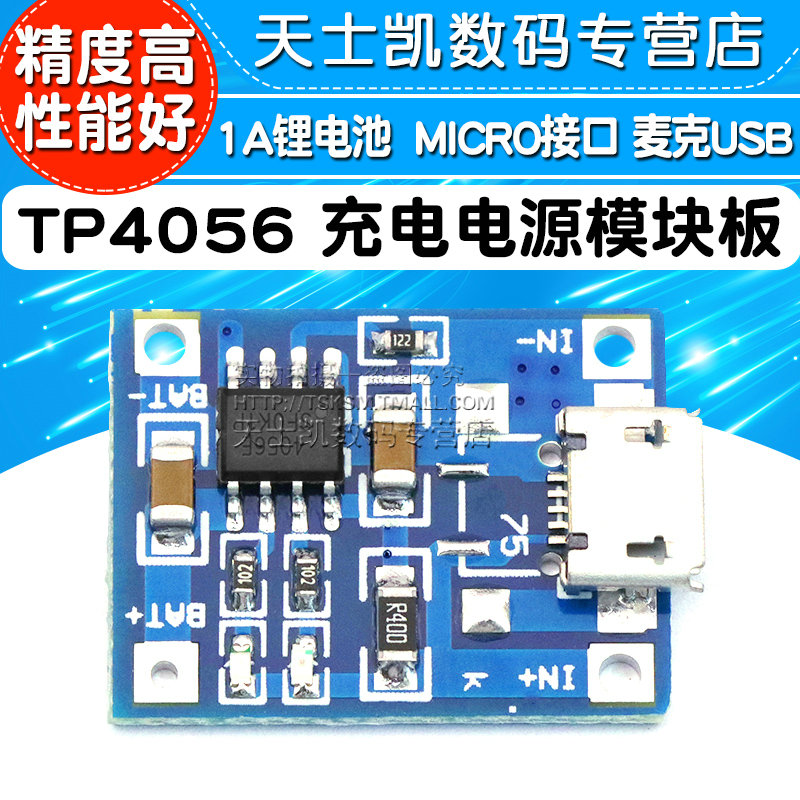 TP4056 1A锂电池 冲电器 充电电源模块板 MICRO接口 麦克USB