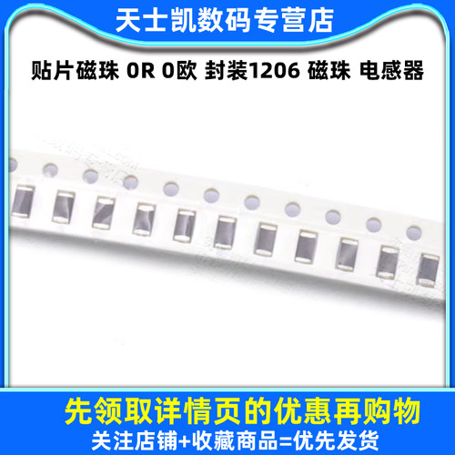 贴片磁珠 0R 0欧 封装1206 磁珠 电感器  (30个) - 图1