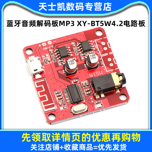 蓝牙音频解码板MP3 XY-BT5W4.2电路板无损车载音箱功放改装蓝牙 - 图1