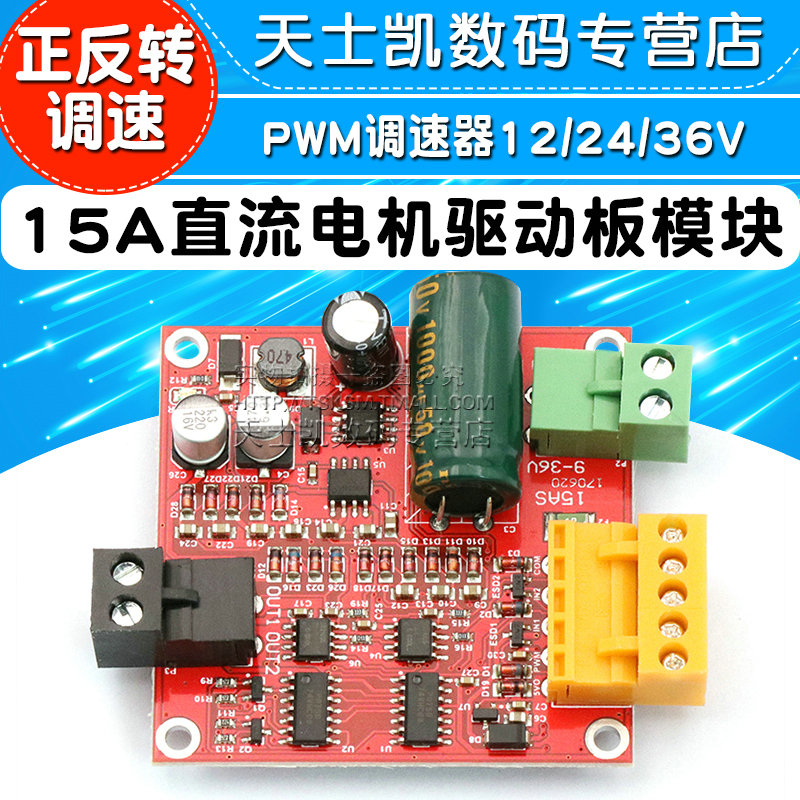 PWM调速器12/24/36V 15A大功率直流电机驱动板模块工业正反转调速-图1