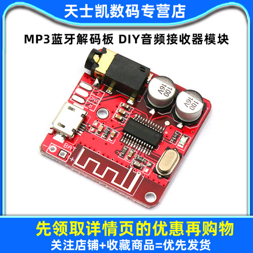 MP3蓝牙解码板 5V无损车载音箱音响功放板装 diy音频接收器模块 - 图1