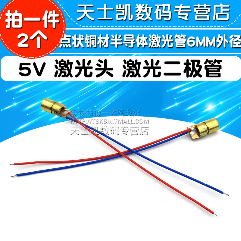 5V激光头激光二极管传感器点状铜材半导体器件激光管6MM外径 2个