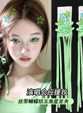 绿色应援妆编发丝带蝴蝶脸贴饰品蝴蝶结发带王源丁禹兮演唱会妆造