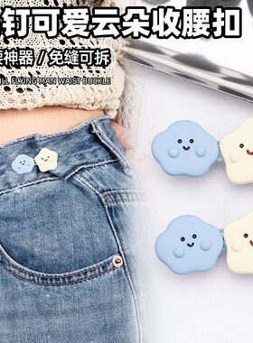 星星云朵收腰神器扣牛仔