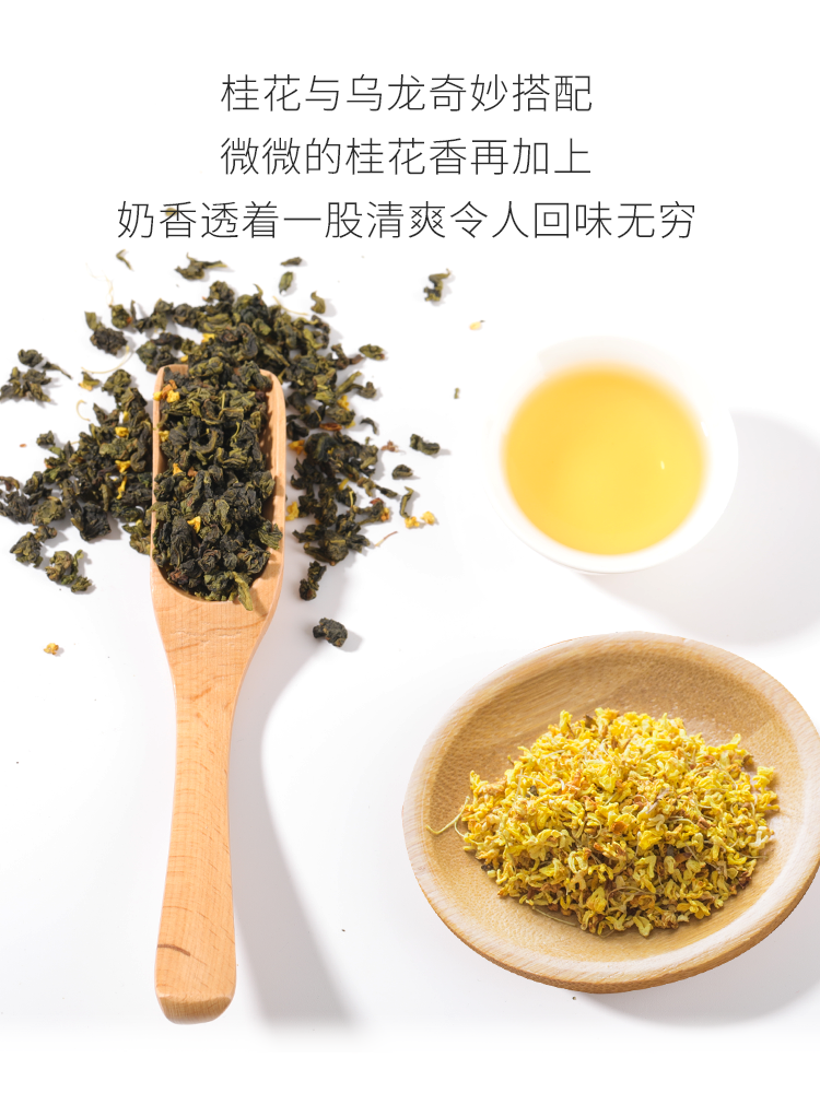 小厢茶桂花乌龙茶奶茶店专用金桂乌龙桂花水果奶盖茶叶底茶冻原料-图0