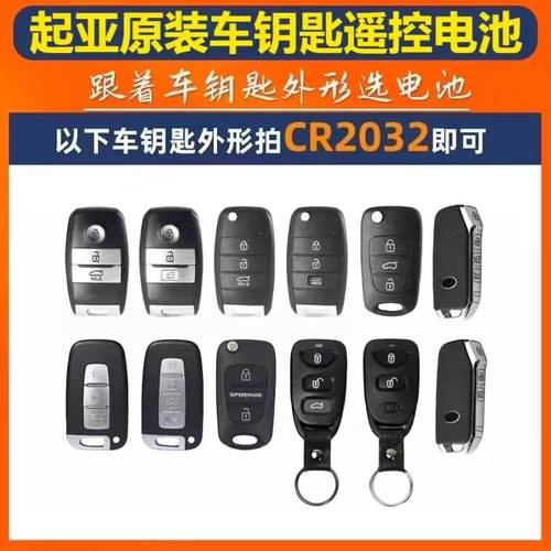 适用起亚K3智跑K5凯酷K4奕跑福瑞迪汽车钥匙遥控器CR2032纽扣电池 - 图1