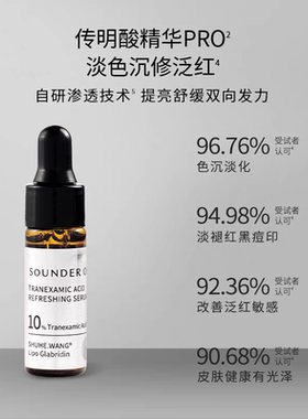 三蛋丸SOUNDERONE 10%传明酸高浓度高渗透纳米包裹脂质体