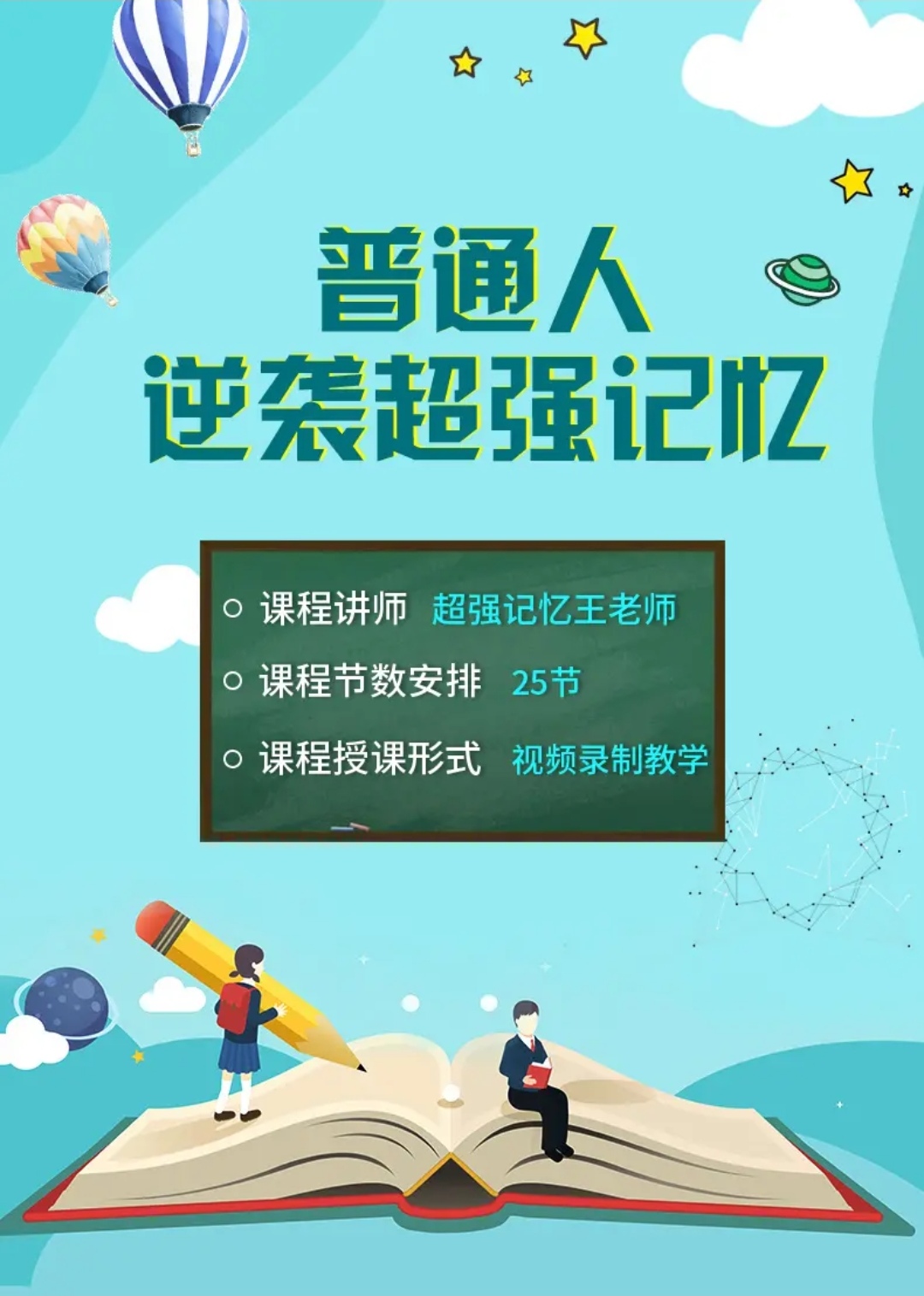 超强记忆王老师抖音同款最强大脑记忆法普通人逆袭记忆英语全套课 - 图0