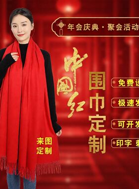 年会红围巾定制LOGO文字宗亲庆典元旦企业活动开业典喜事婚宴定做