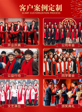 中国红围巾印字刺绣logo披肩围脖春晚跨年元旦元宵社区服务剧组