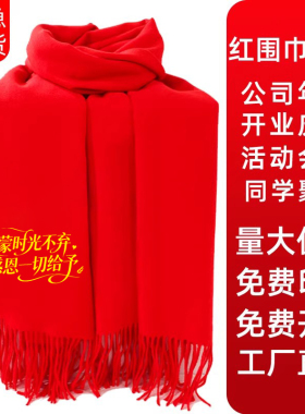 中国红喜庆大红色围巾丝巾logo印字公益活动聚会典礼百搭新年保暖