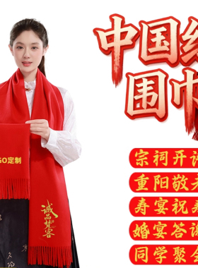 中国红喜庆大红色围巾丝巾logo印字图案春晚主持人司仪元宵年会