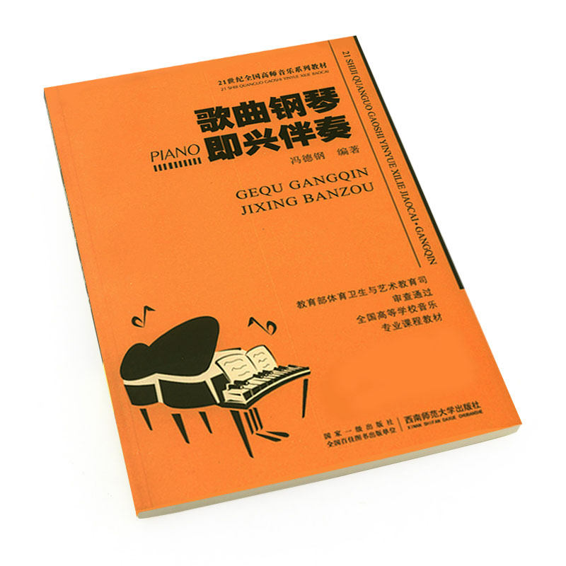 正版歌曲钢琴即兴伴奏教程 21世纪高师音乐系列教材冯德刚书籍西南师范大学 书 简谱 五线谱 跟我学 公式化 宝典 入门 歌曲108首