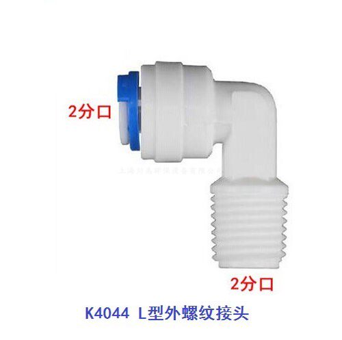 世通2分快接弯头K4044纯水机净水器外牙丝二分滤瓶接头小T33接头 - 图0