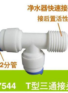 2分侧外牙快接三通 K7544净水器接头 2分T型三通 小大T33配件
