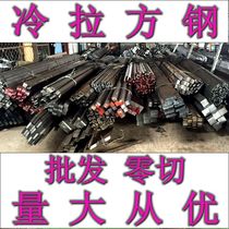 Cold cupping square steel A3 45#Q235方钢扁钢扁铁圆钢冷拉方钢条六角20X30X40X50