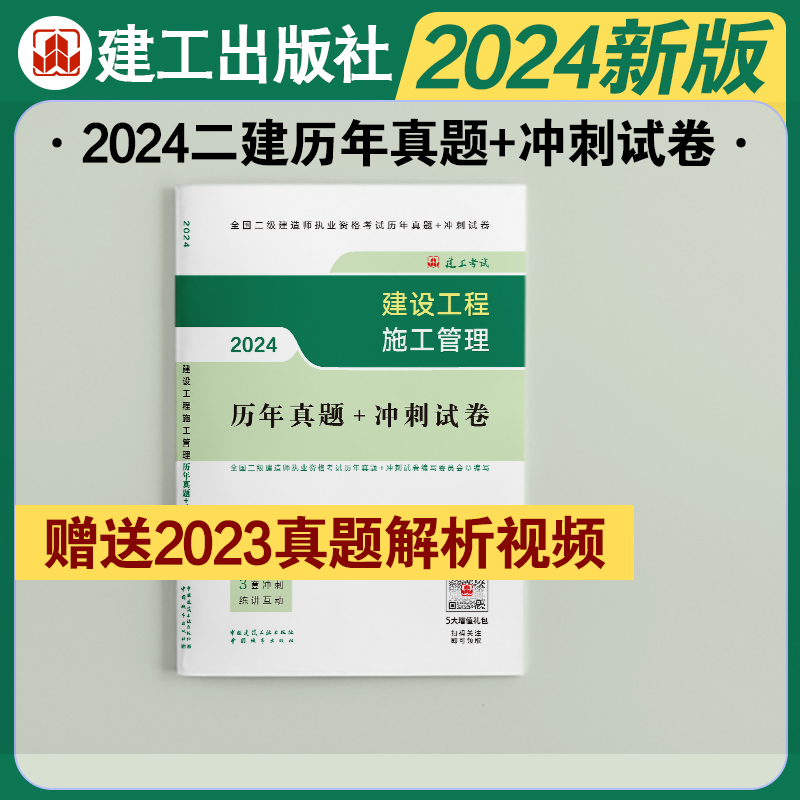 2024版二级建造师建设工程施工管理历年真题+冲刺试卷3本套建筑专业-图2