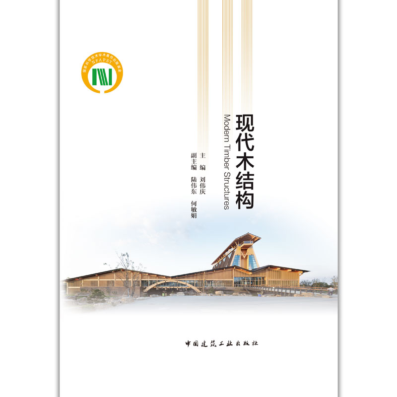 正版 现代木结构 刘伟庆 编 木结构设计方法要点标准规范 木结构材料构件 建造工艺 木结构建筑抗震防火耐久性设计 木结构设计手册 - 图0