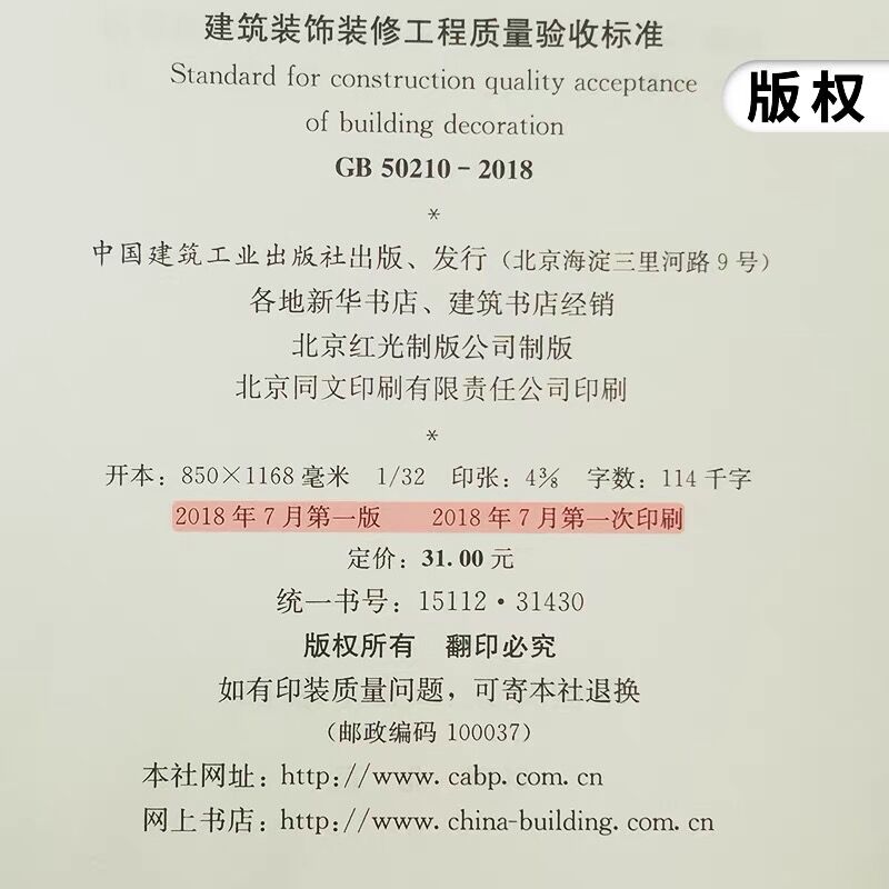 正版GB50210 2018建筑装饰装修工程质量验收标准 代替GB50210-2001 建筑装饰装修工程质量验收规范教材教程书籍中国建筑工业出版社 - 图1