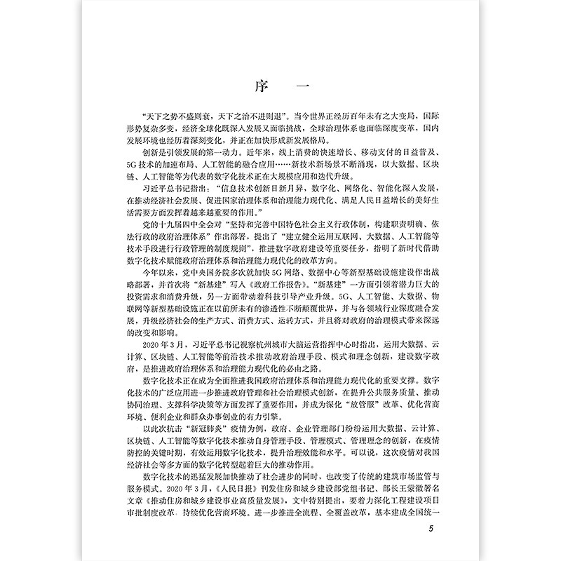中国建筑业信息化发展报告 2020 行业监管与服务的数字化应用与发展 建筑业行业监管与服务数字化技术基础 中国建筑工业出版社