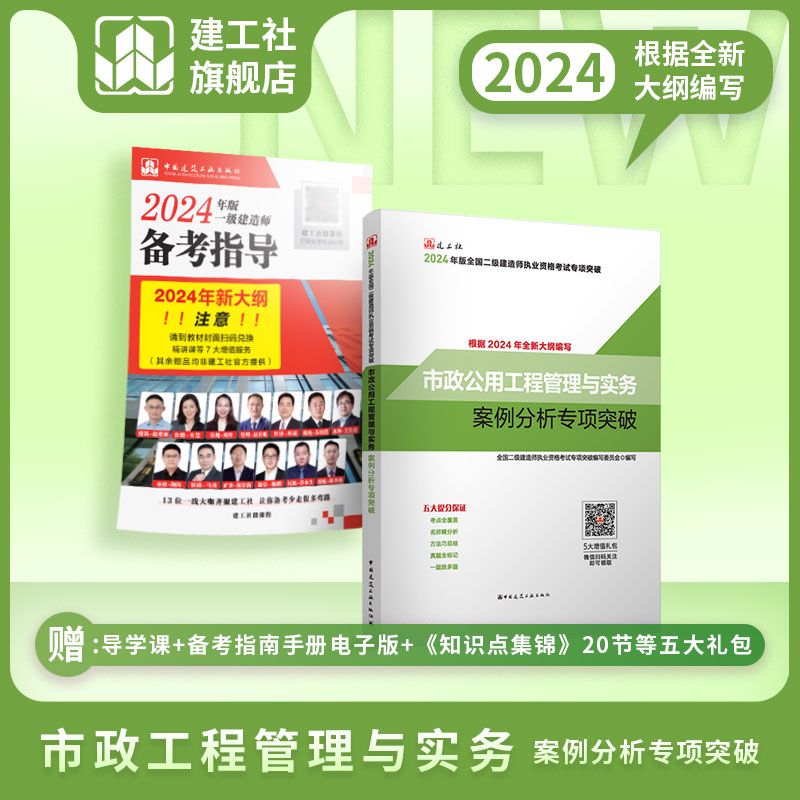 建工社官方2024版新大纲版二建教材配套案例分析专项突破 建筑市政机电公路水利工程管理与实务 建设工程施工管理法规二级建造师 - 图0