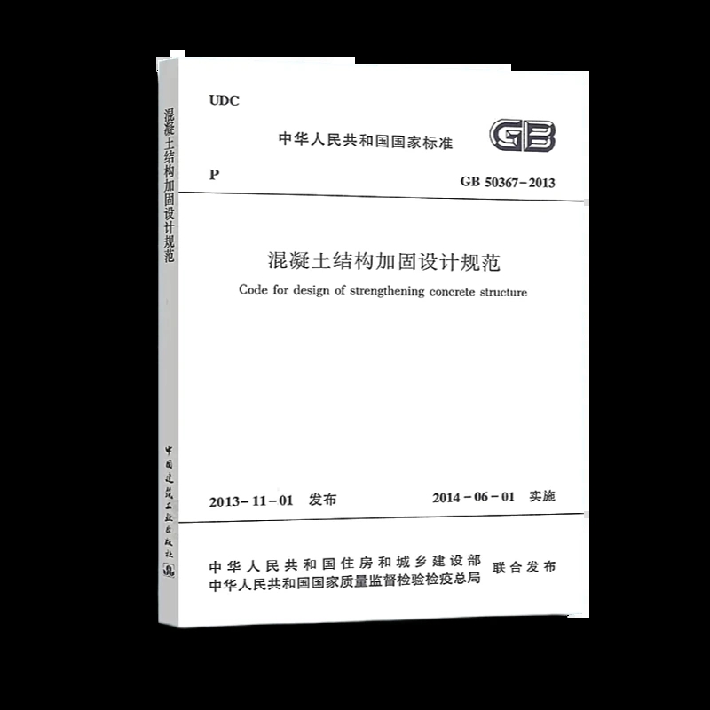 正版 GB 50367 2013混凝土结构加固设计规范 替代GB 50367-2006国家标准 混凝土结构加固技术规范 建筑技术规范 技术规范 - 图3