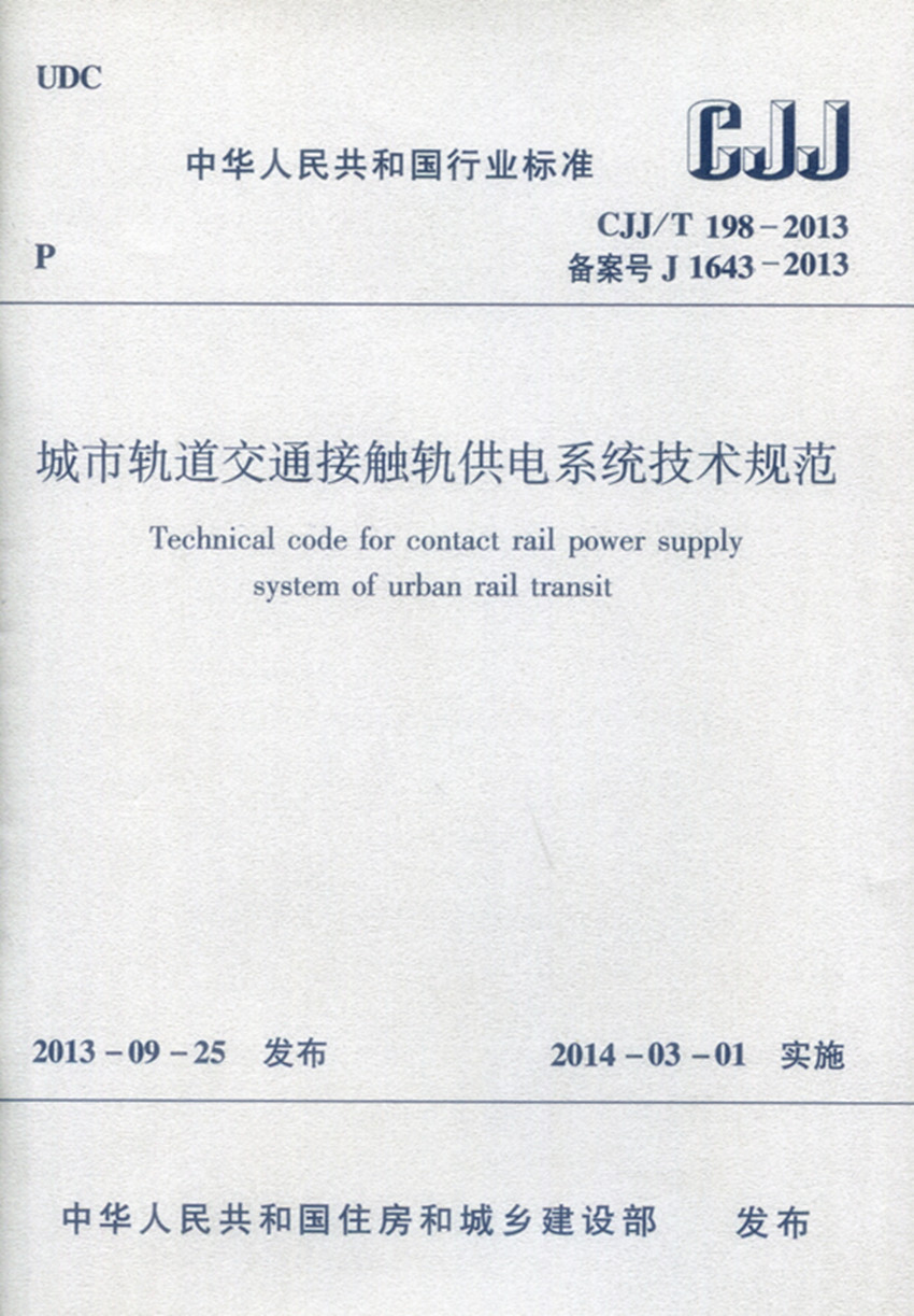 CJJ/T198-2013 城市轨道交通接触轨供电系统技术规范 城市轨道交通接触轨供电系统设计施工验收和检修维护人员 建筑工业出版社 - 图3