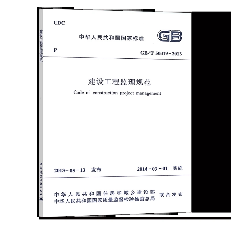 正版 GB T50319 2013 建设工程监理规范 国家标准 自2014年3月1日起实施 代替GB50319-2000 建筑规范 建筑书籍中国建筑工业出版社 - 图1