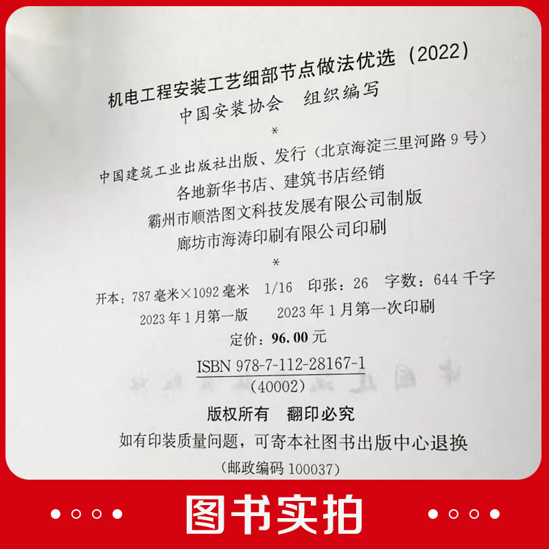 机电工程安装工艺细部节点做法优选2022中国安装协会建筑工业机电工程施工技术应用中国建筑工业出版社正版 9787112281671-图2