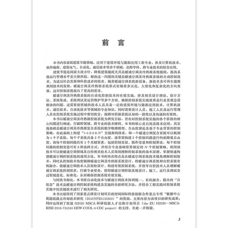 基于自组态的暖通空调系统自动化 暖通空调系统模型子系统自由度控制算法关键技术计算机控制 杨晋明著 中国建筑工业出版社