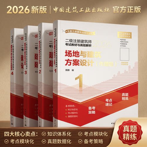 【建工社官方旗舰店正版】2026年新版二级注册建筑师考试教材与真题解析历年考点速记场地建筑设计结构设备法律法规经济施工1234册 - 图1
