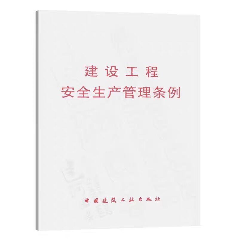 建设工程安全生产管理条例 建设单位的安全责任 勘察 设计工程监理及其他有关单位的安全责任 施工单位的安全责任 中国建筑出版社 - 图1