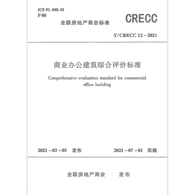 商业办公建筑综合评价标准 T/CRECC12-2021  新建商业办公建筑的规划设计开发 建设与运营管理也可供改建扩建的商业办公建筑参考 - 图0