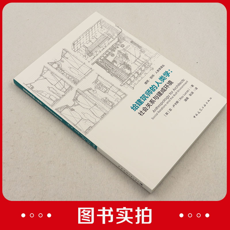 给建筑师的人类学 社会关系与建成环境   雷·卢卡斯著 对当代社会人类学与建筑学之间对应关系创想的调查和探索 中国建筑工业出版 - 图0