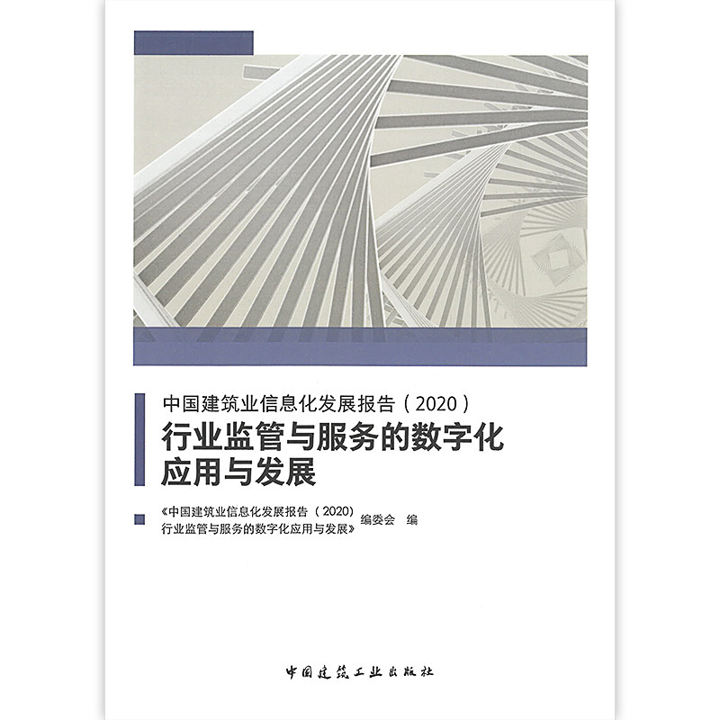 中国建筑业信息化发展报告 2020 行业监管与服务的数字化应用与发展 建筑业行业监管与服务数字化技术基础 中国建筑工业出版社
