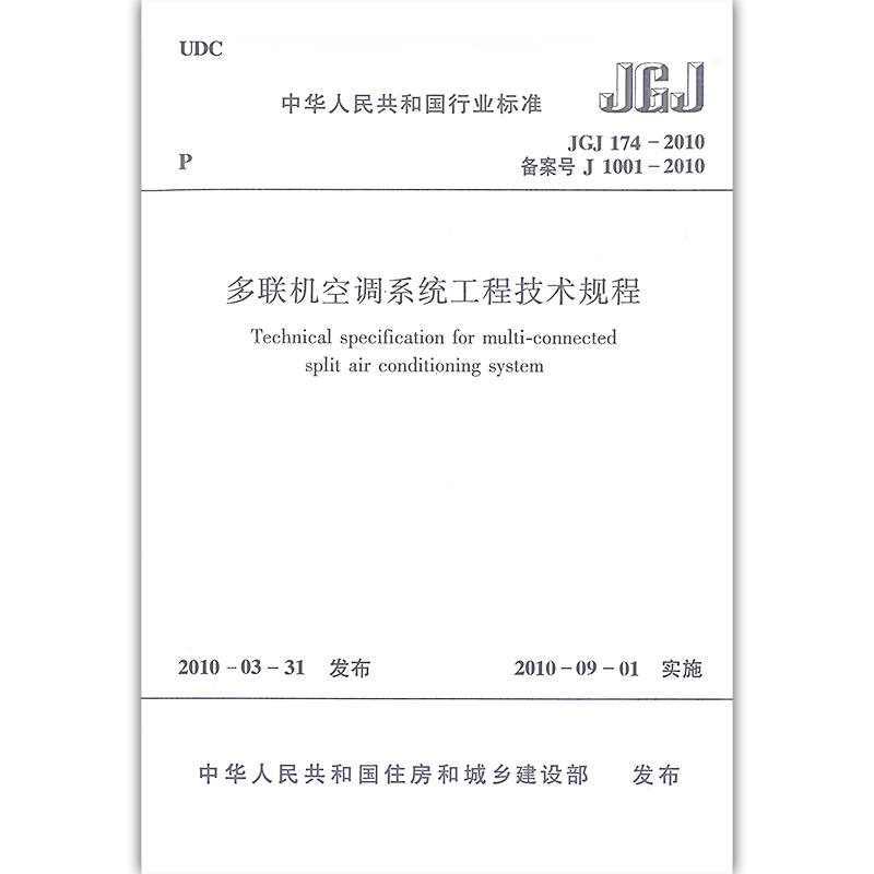 正版 JGJ 174-2010多联机空调系统工程技术规程规程经住房和城乡建设部以第533号公告批准发布自2010年9月1日起实施-图3