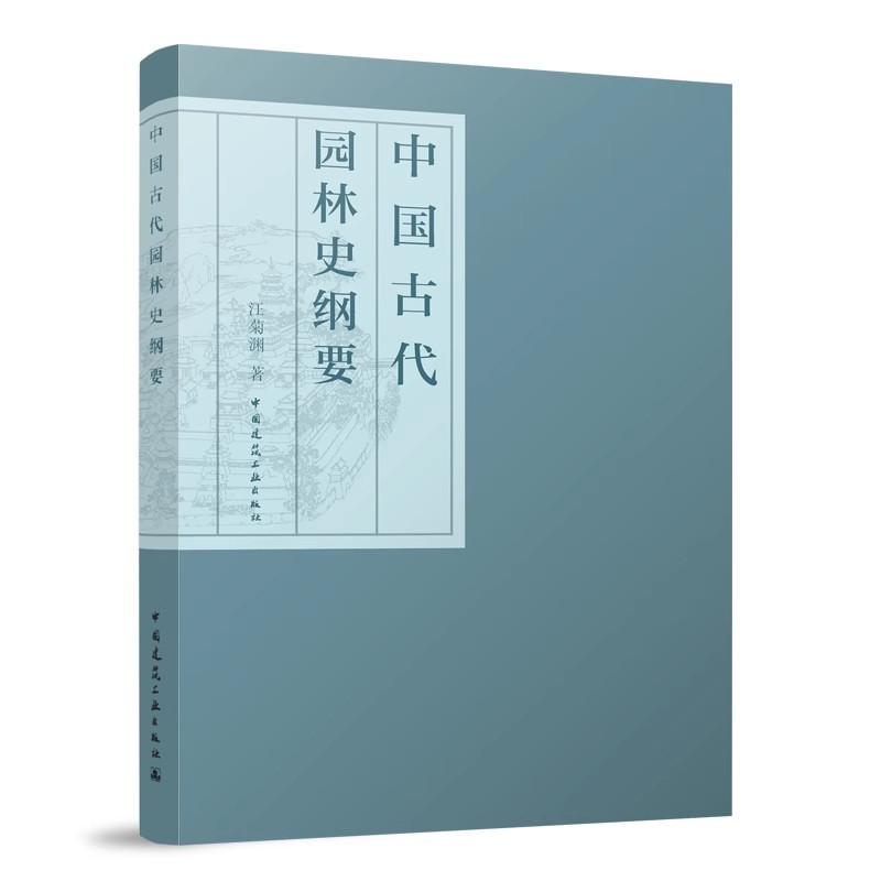 中国古代园林史纲要自殷周至明清这段时期中国的风景园林发展历程梳理书籍我国山水园和园林艺术传统总结中国建筑工业出版社-图2