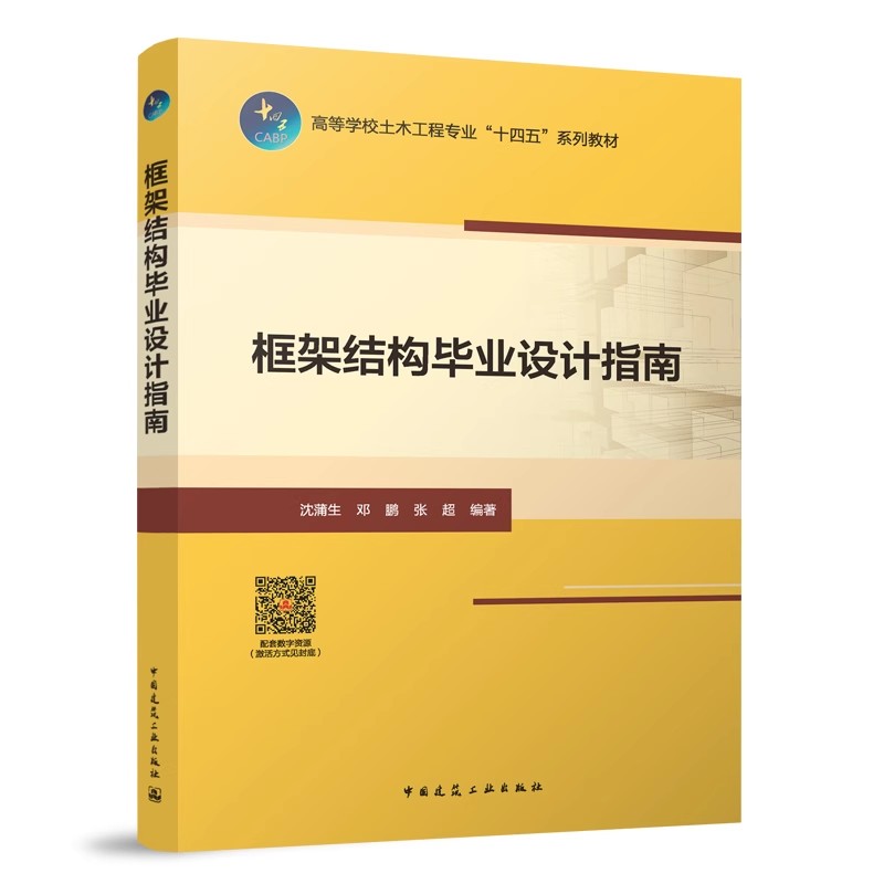 正版框架结构毕业设计指南赠教师课件含数字资源框架结构的布置方法讲解书籍沈蒲生邓鹏张超编著中国建筑工业出版社-图2